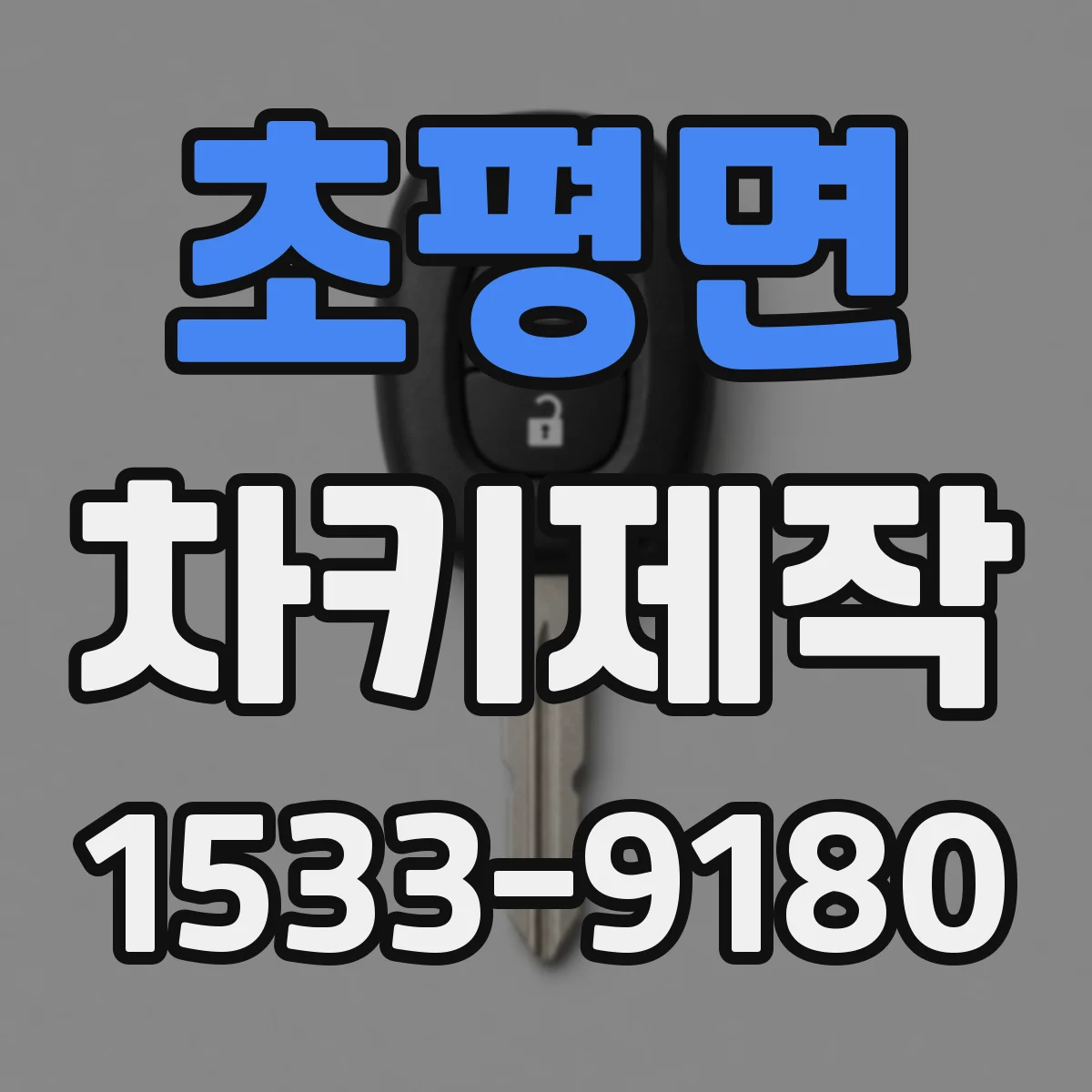 초평면 차키제작