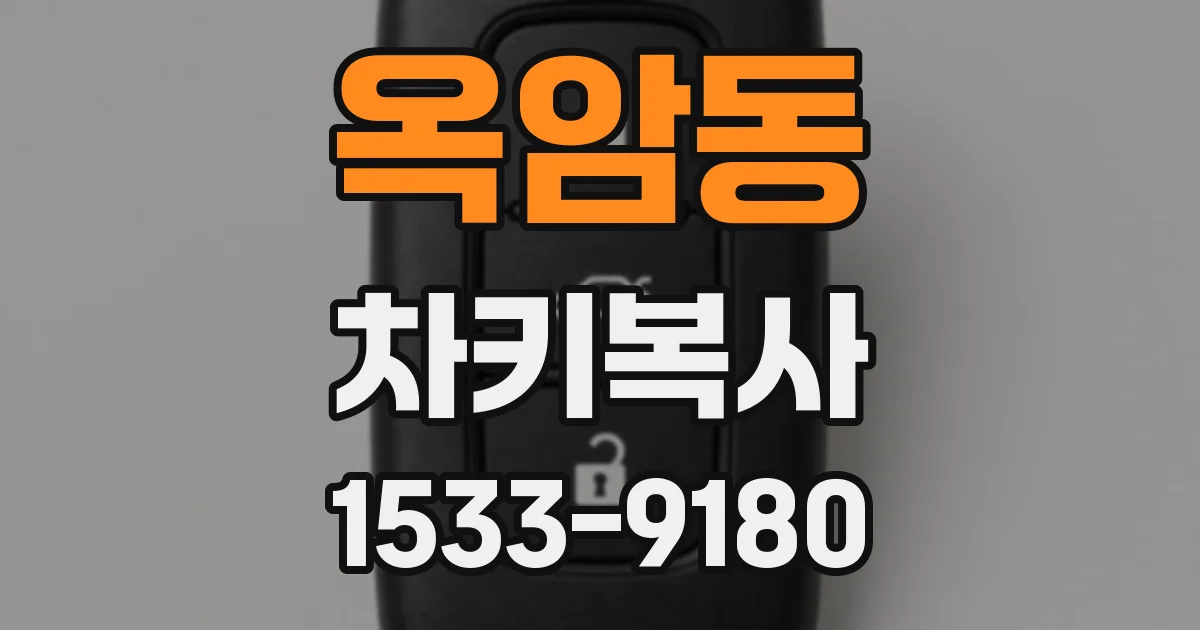 옥암동 차키복사