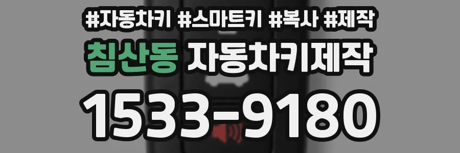 침산동 자동차키제작