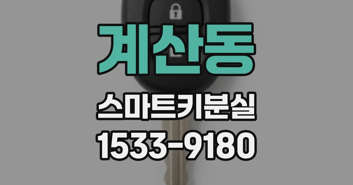 계산동 스마트키분실