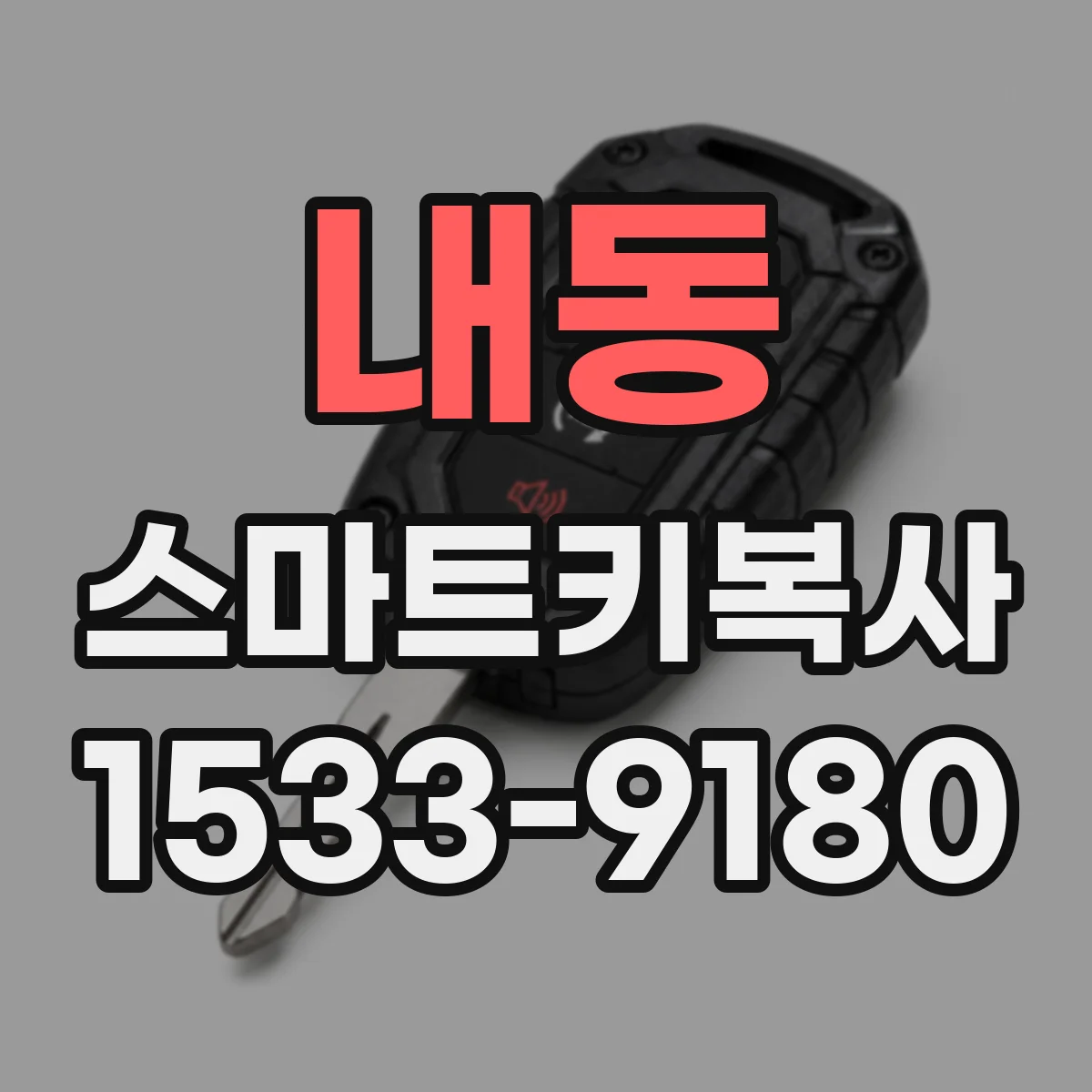내동 스마트키복사