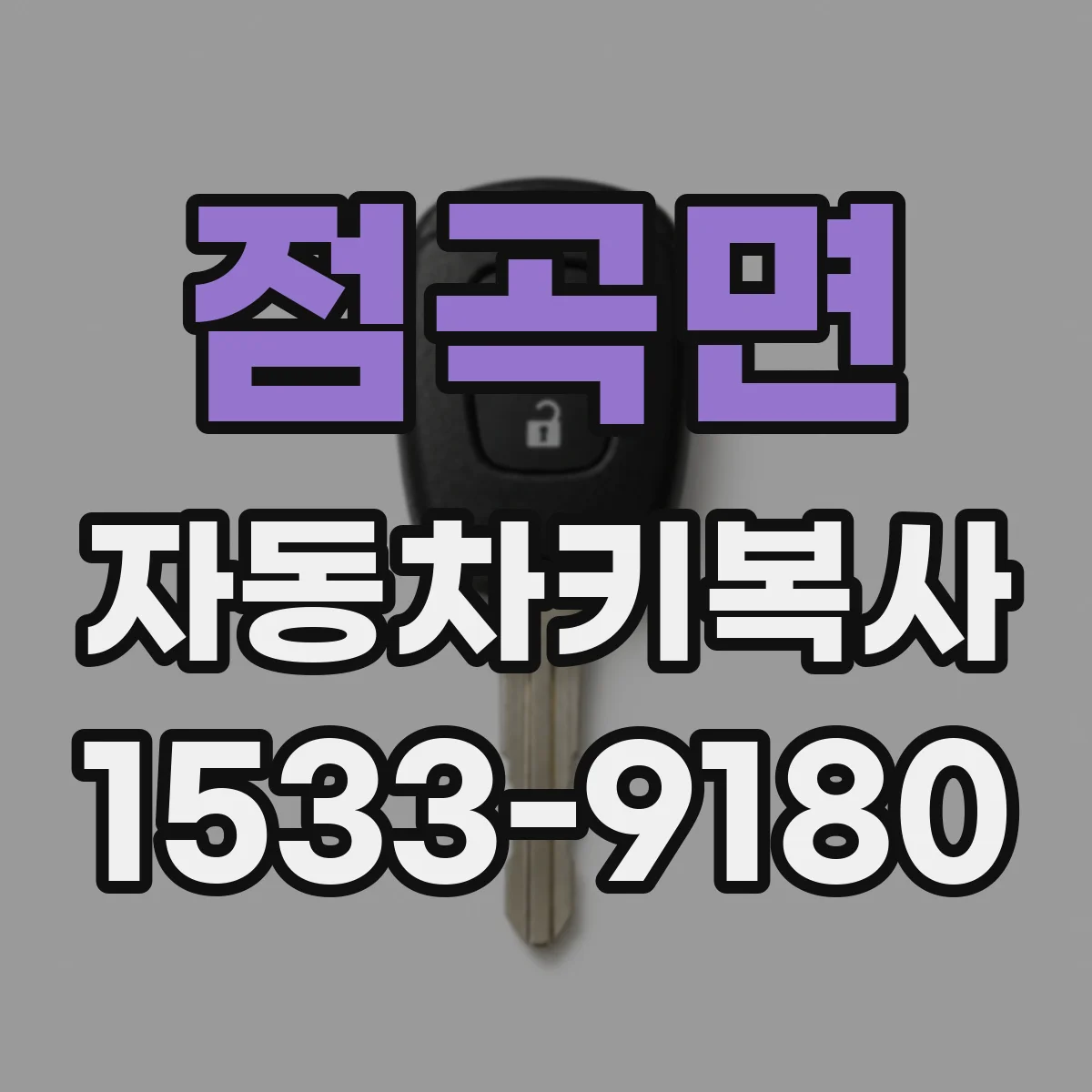 점곡면 자동차키복사