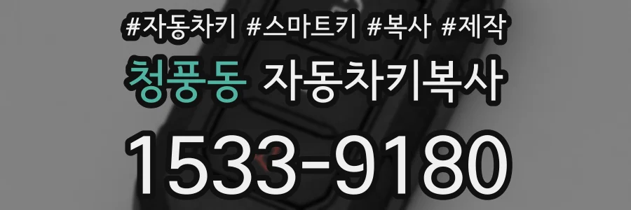 청풍동 자동차키복사