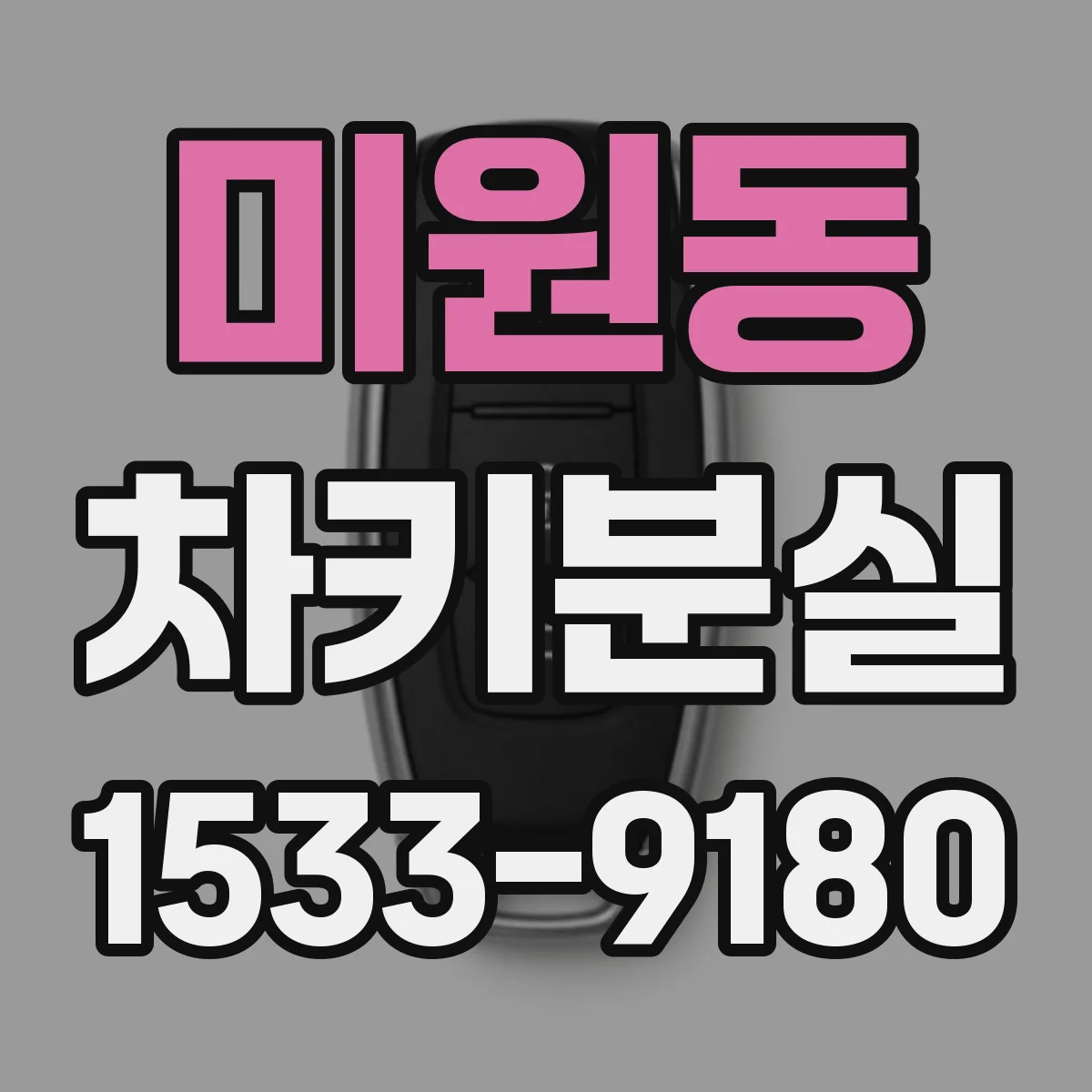 미원동 차키분실