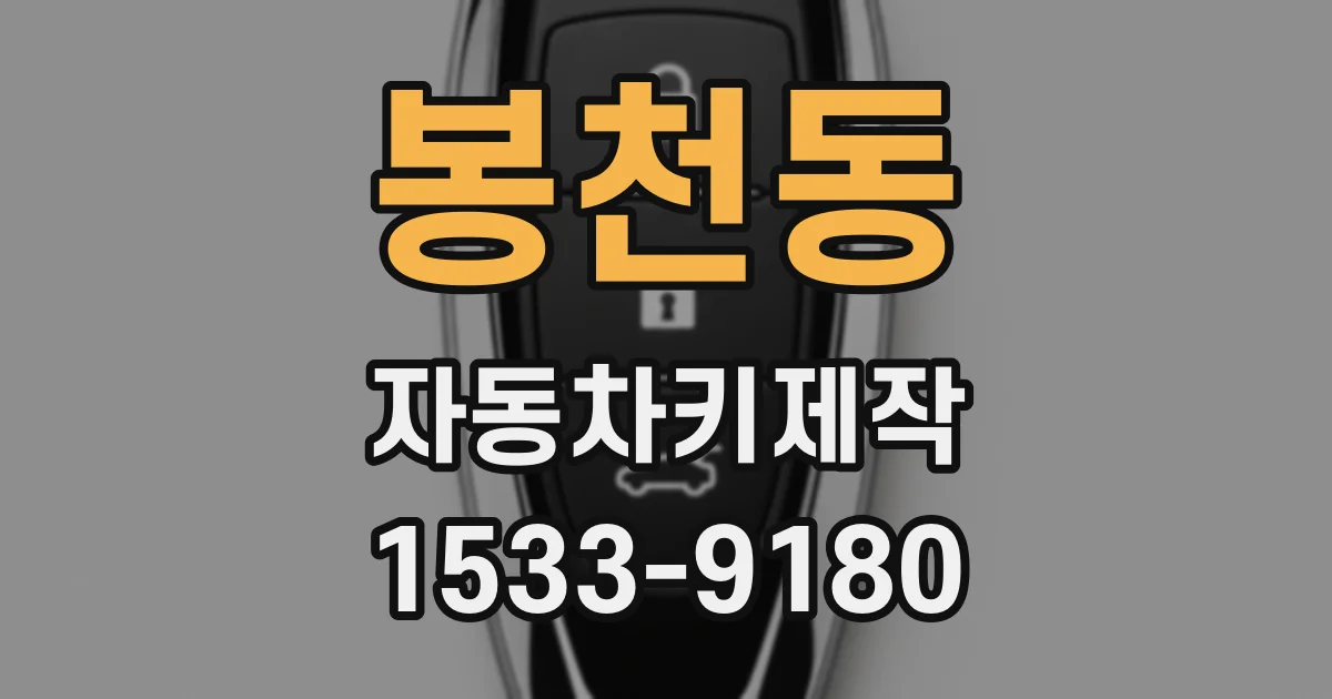 봉천동 자동차키제작