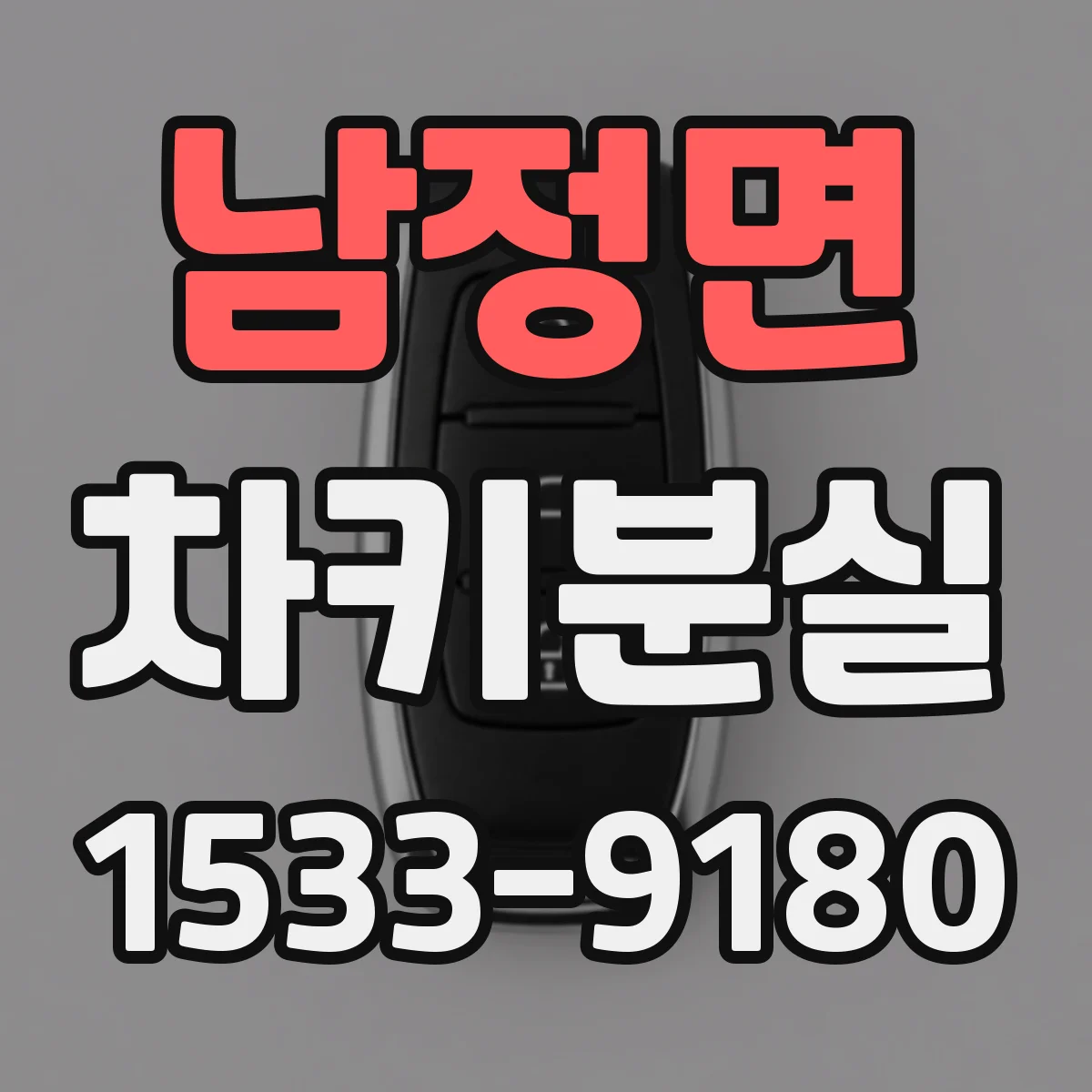 남정면 차키분실