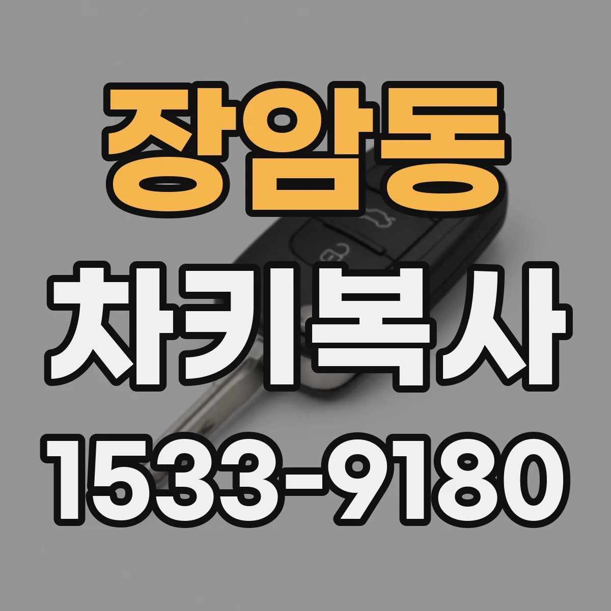 장암동 차키복사