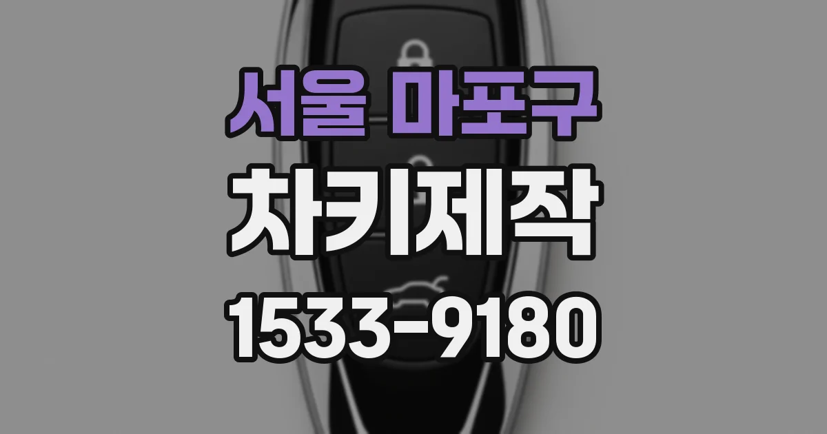 서울 마포구 차키제작