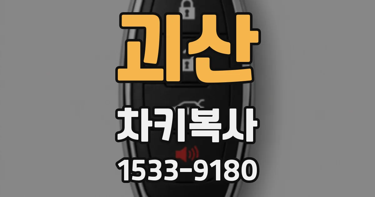 괴산 차키복사