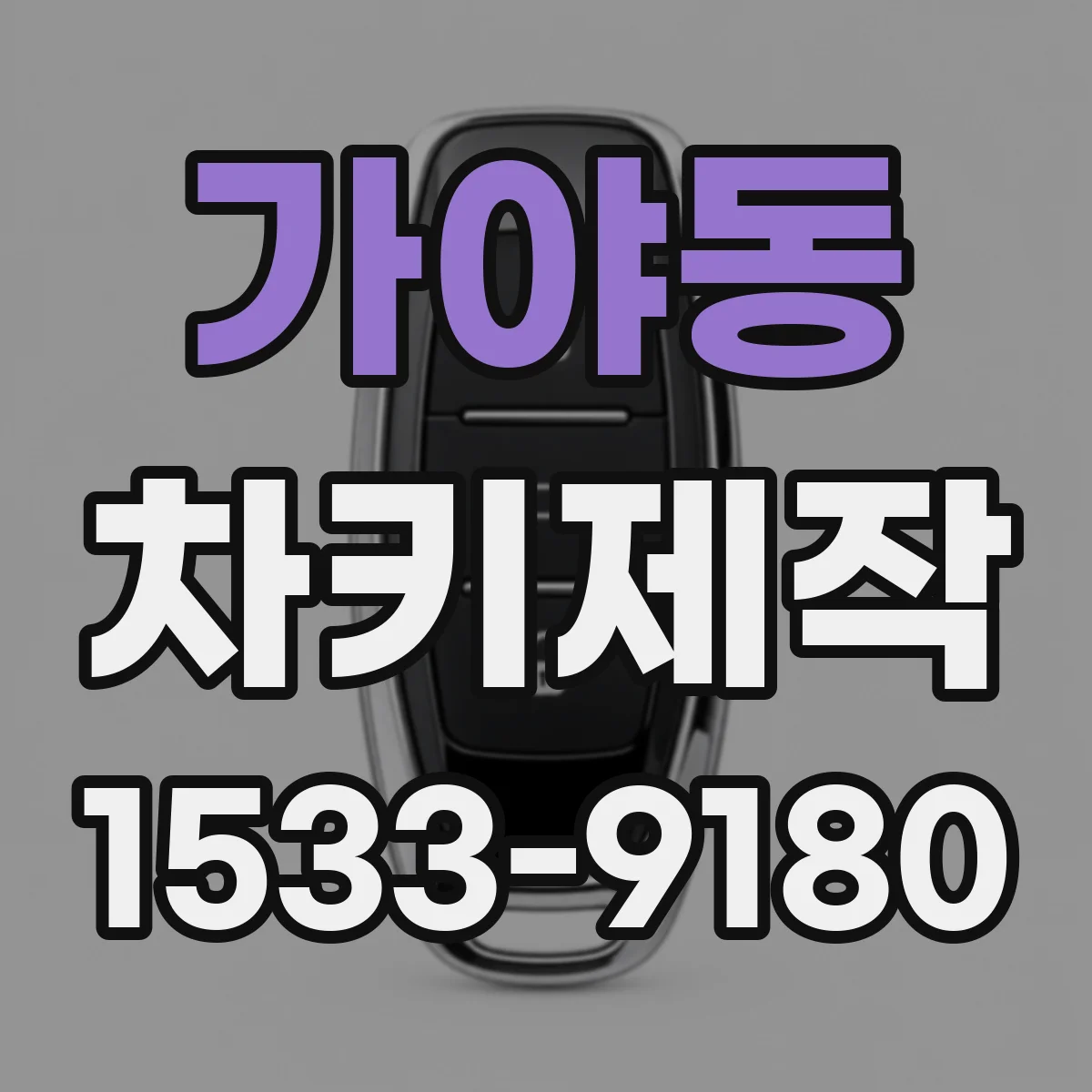 가야동 차키제작