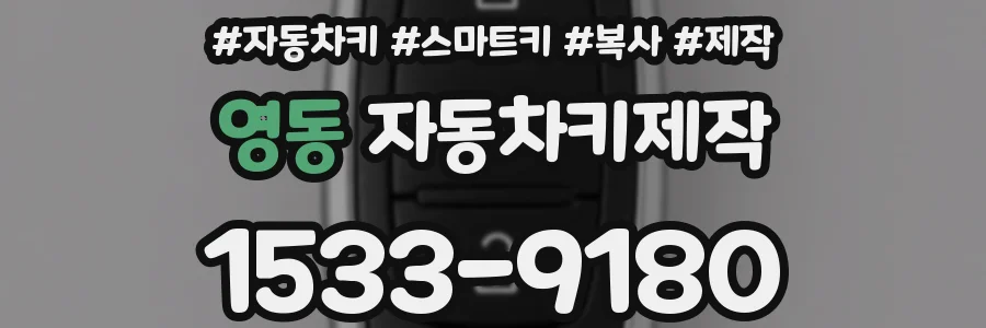 영동 자동차키제작
