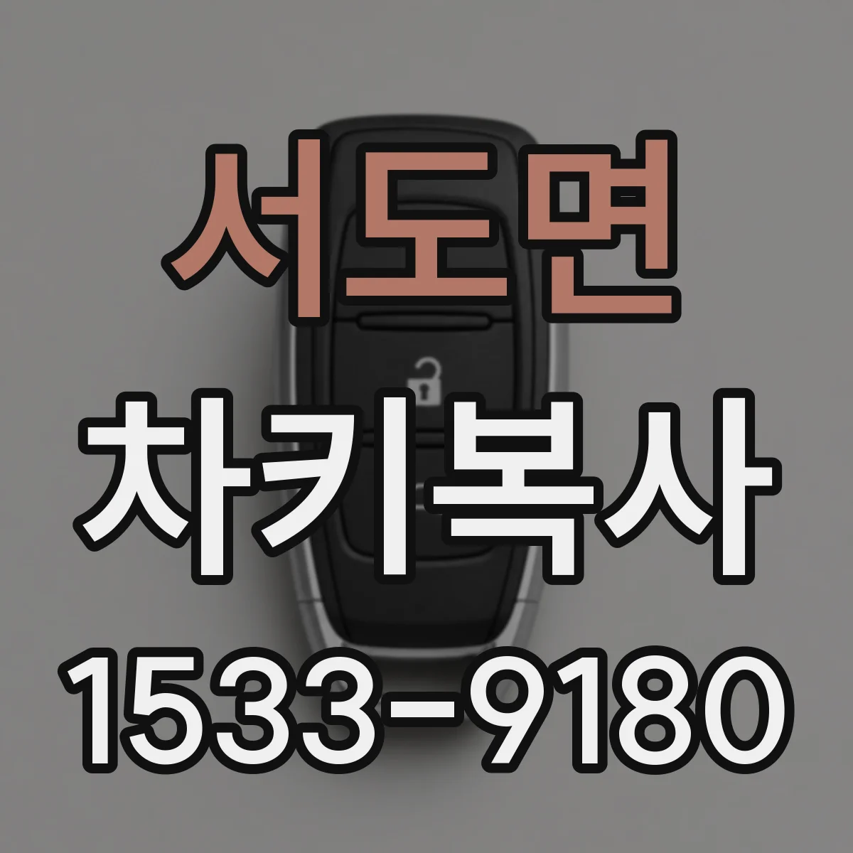 서도면 차키복사