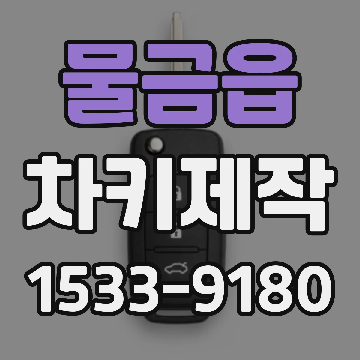 물금읍 차키제작