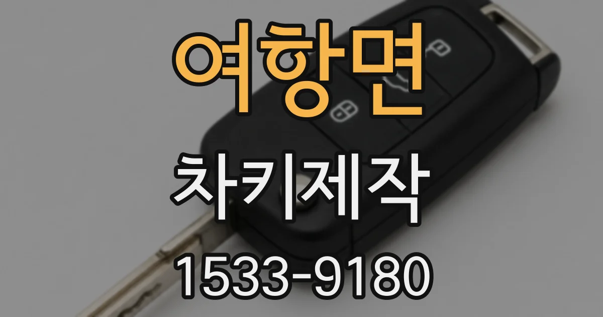 여항면 차키제작