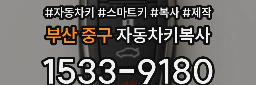 부산 중구 자동차키복사
