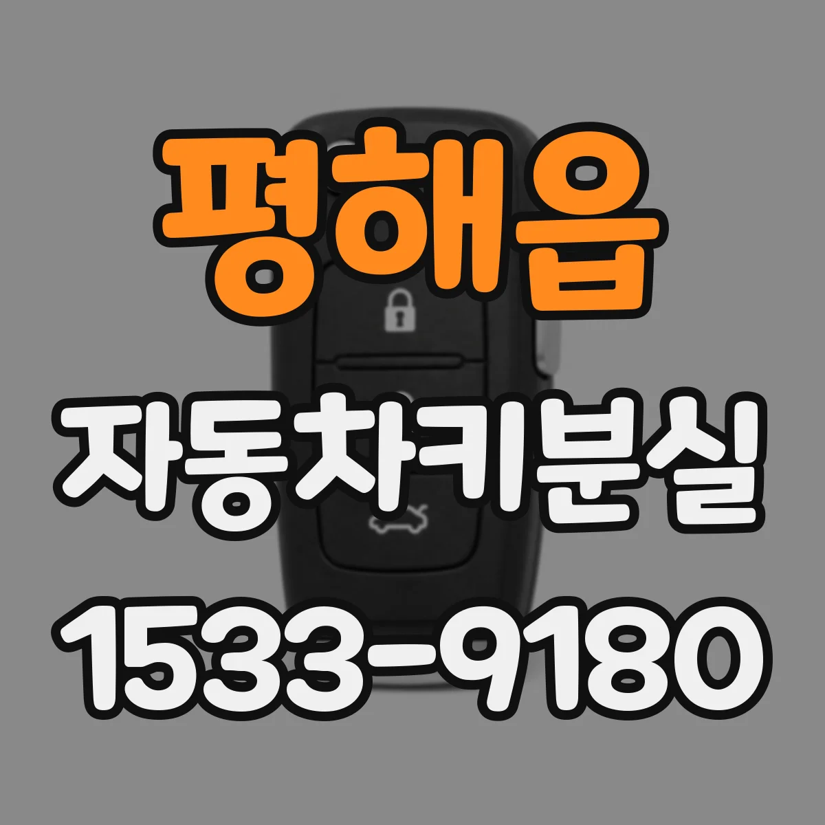 평해읍 자동차키분실