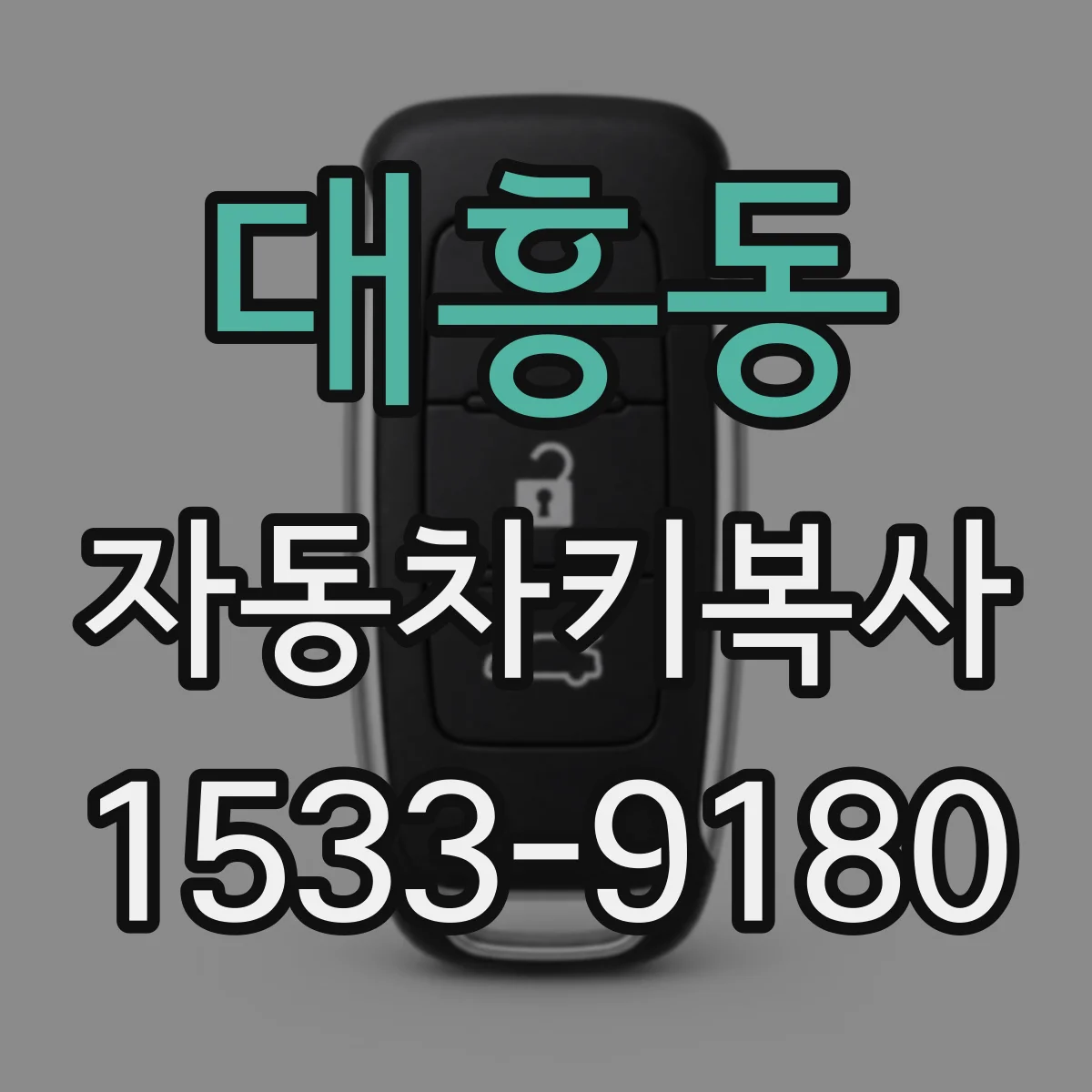 대흥동 자동차키복사
