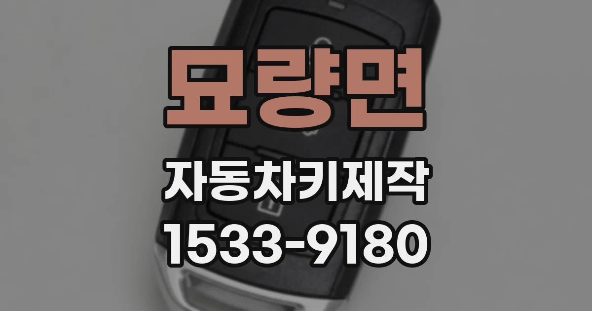 묘량면 자동차키제작
