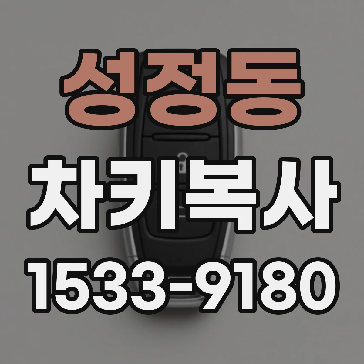 성정동 차키복사