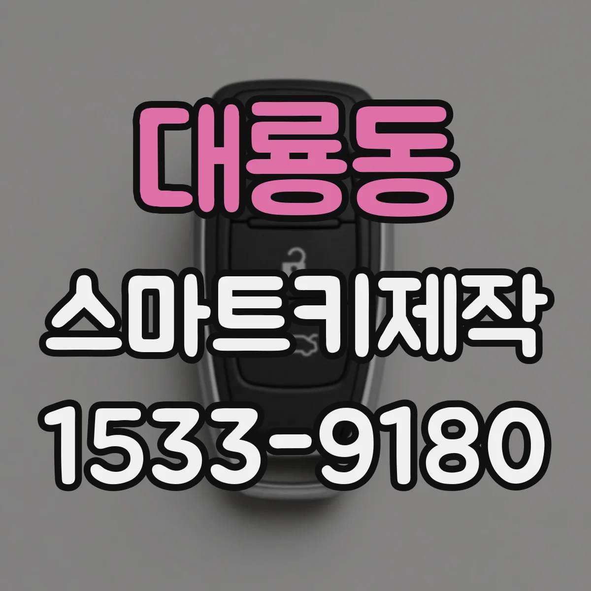 대룡동 스마트키제작