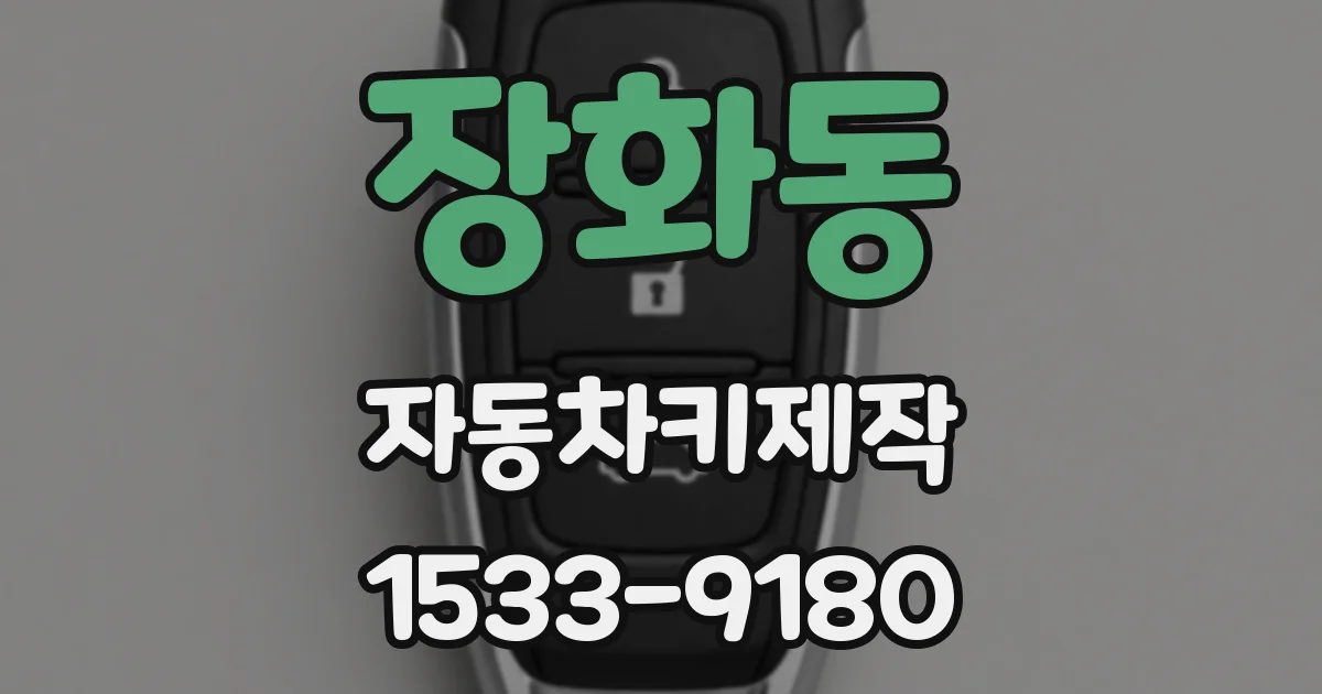 장화동 자동차키제작