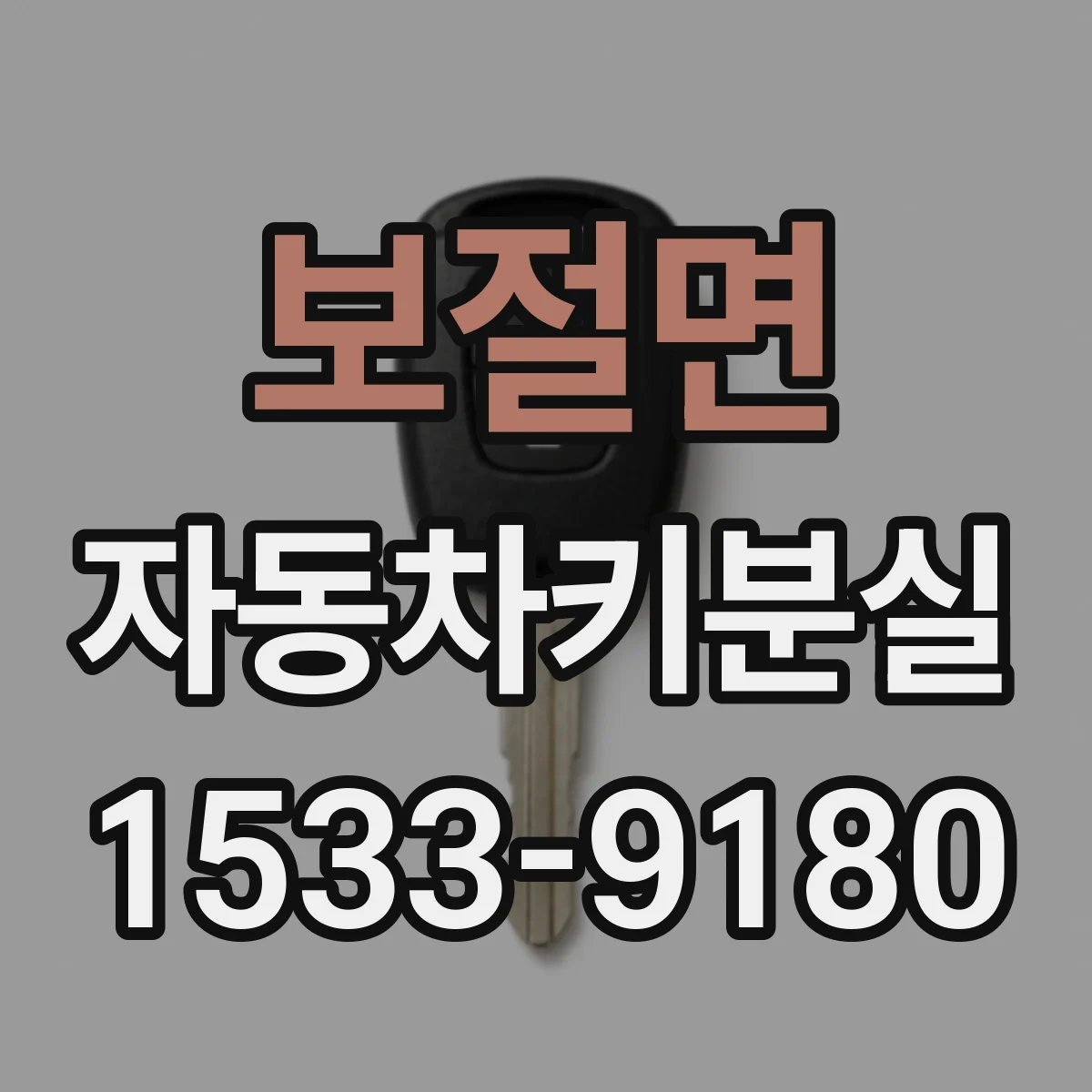보절면 자동차키분실