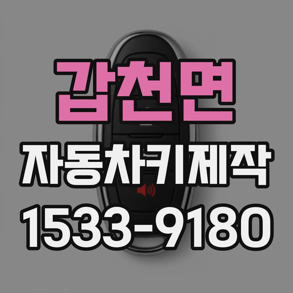 갑천면 자동차키제작