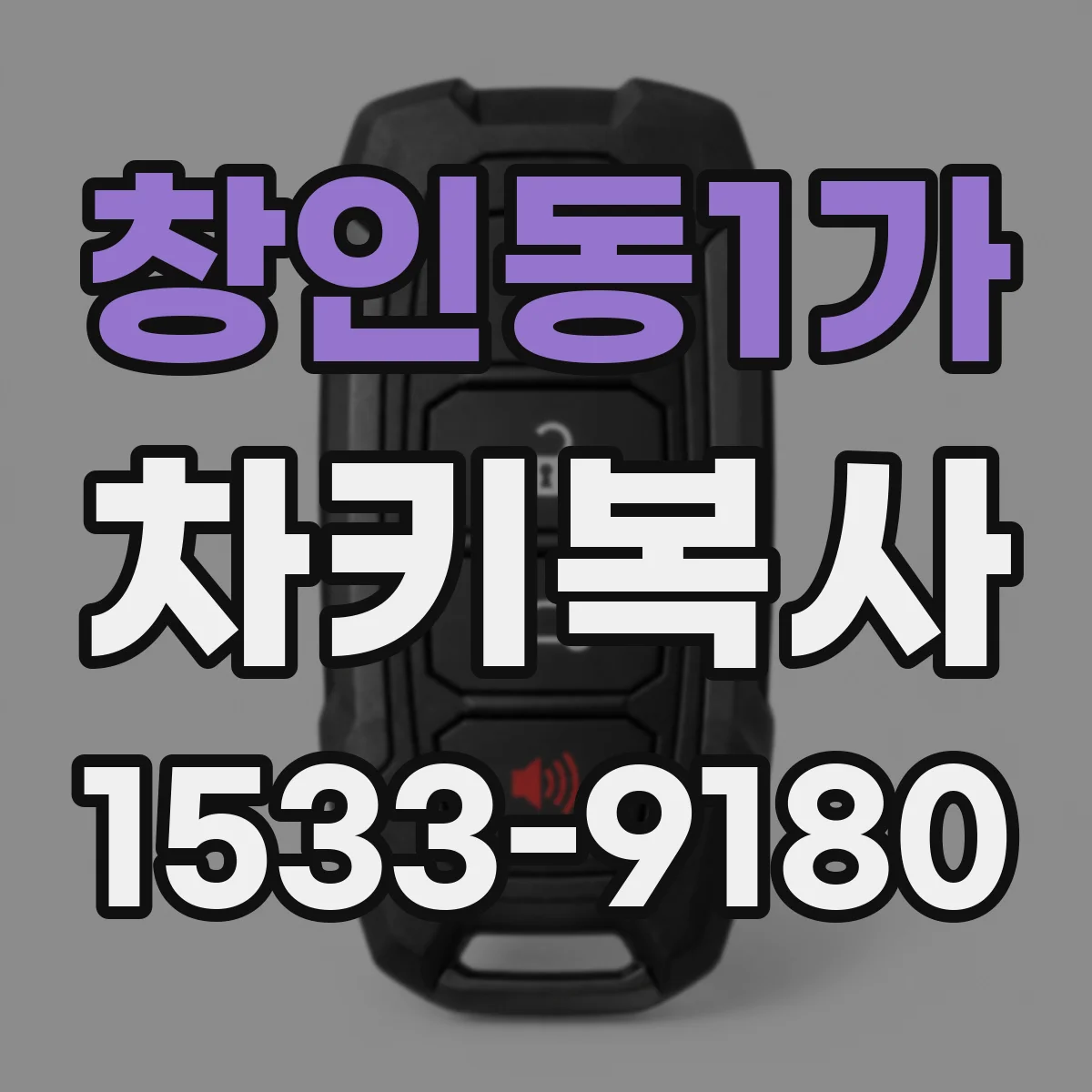 창인동1가 차키복사