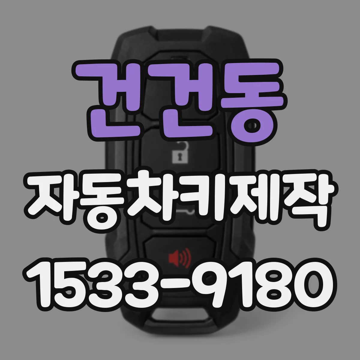 건건동 자동차키제작
