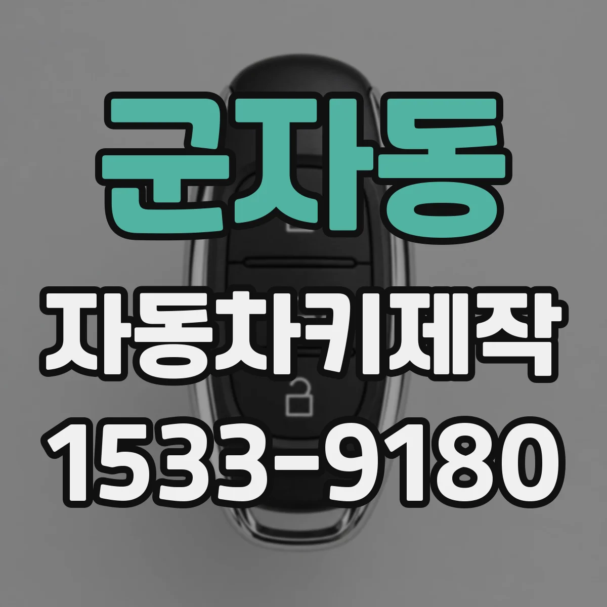군자동 자동차키제작