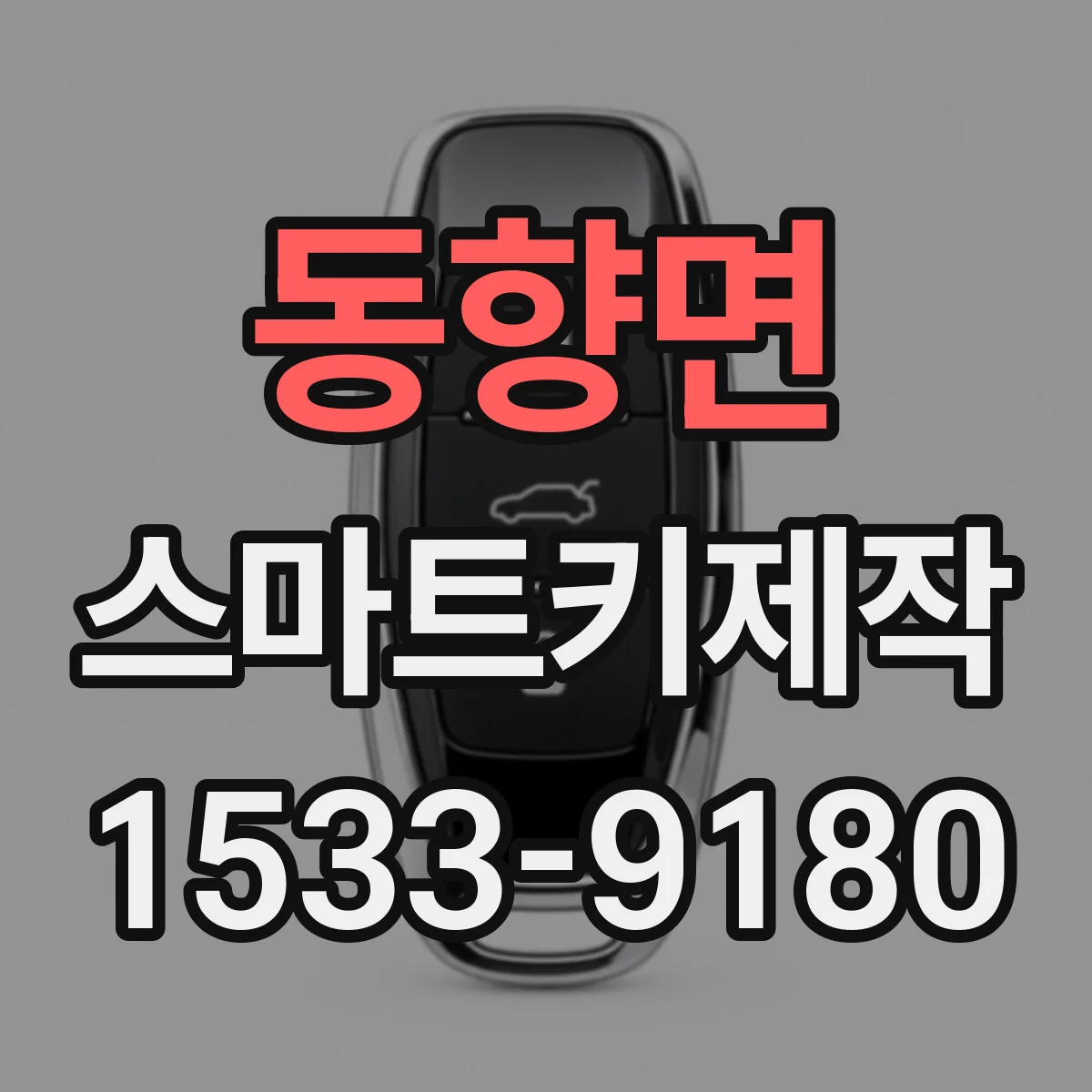동향면 스마트키제작
