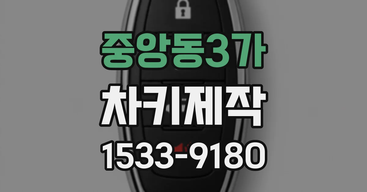 중앙동3가 차키제작