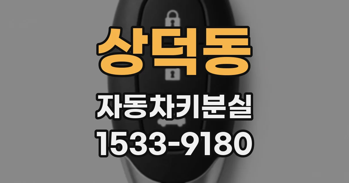 상덕동 자동차키분실