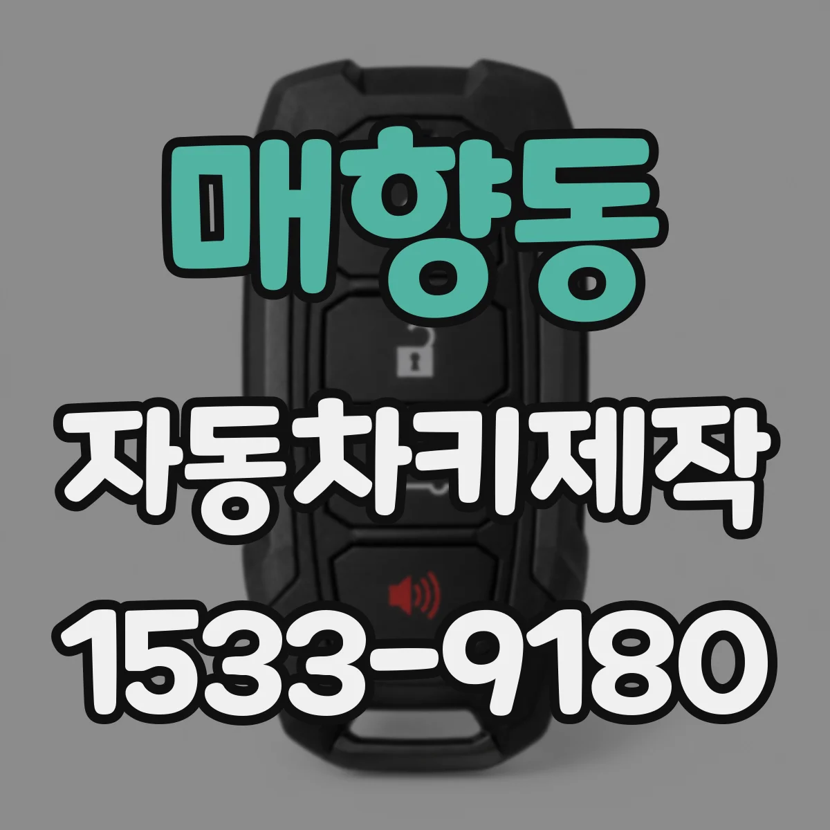 매향동 자동차키제작