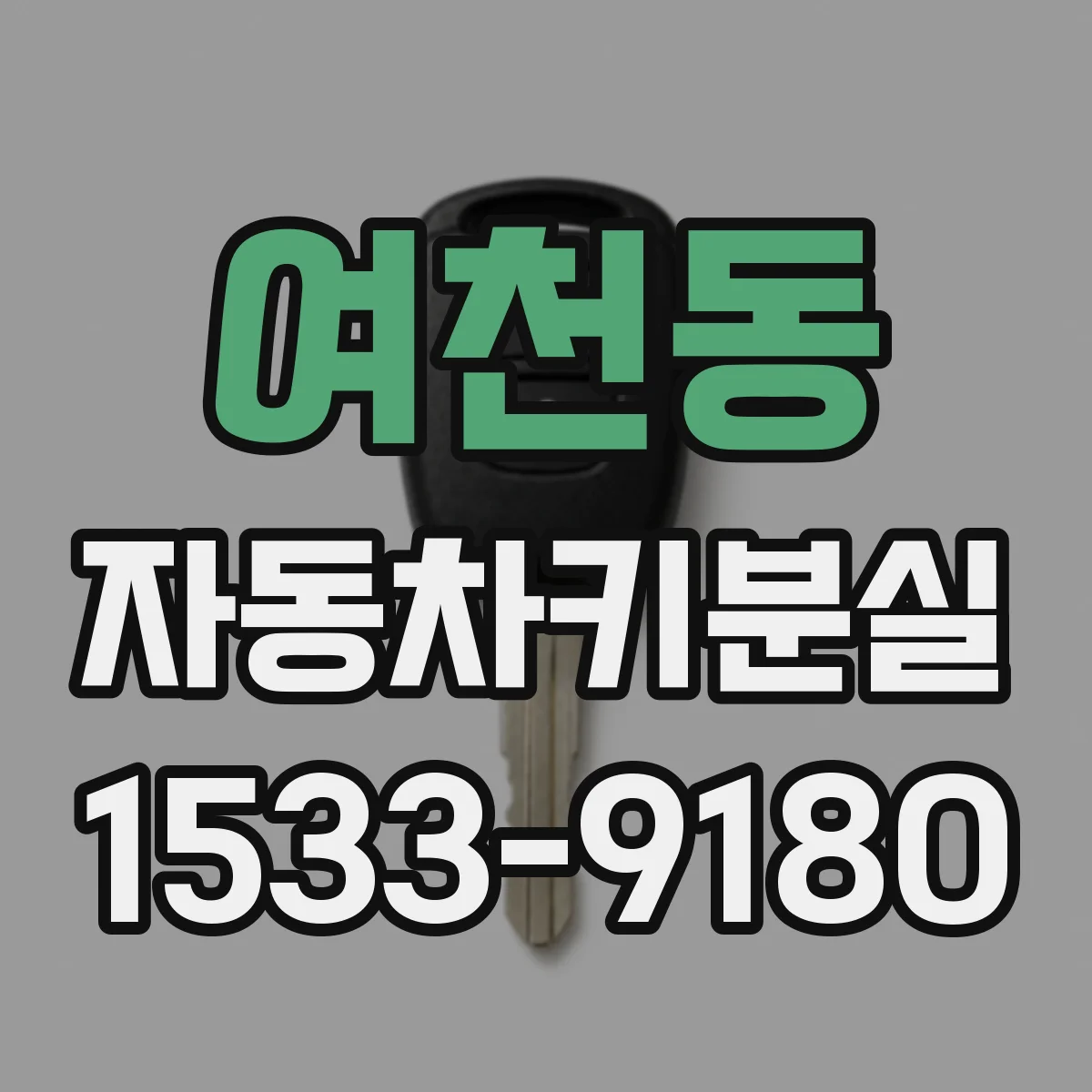 여천동 자동차키분실