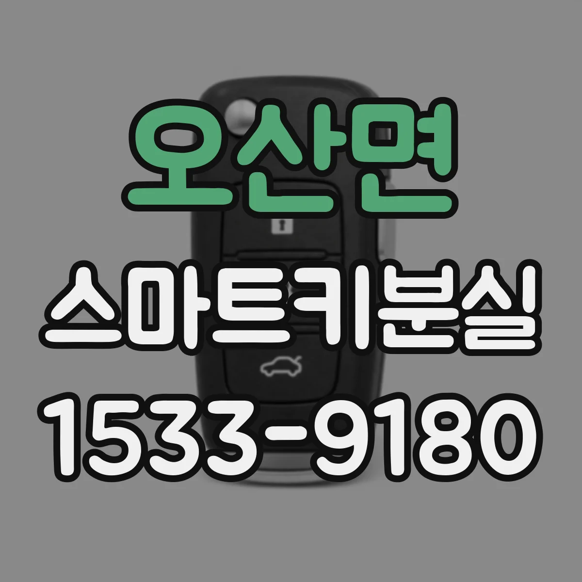 오산면 스마트키분실