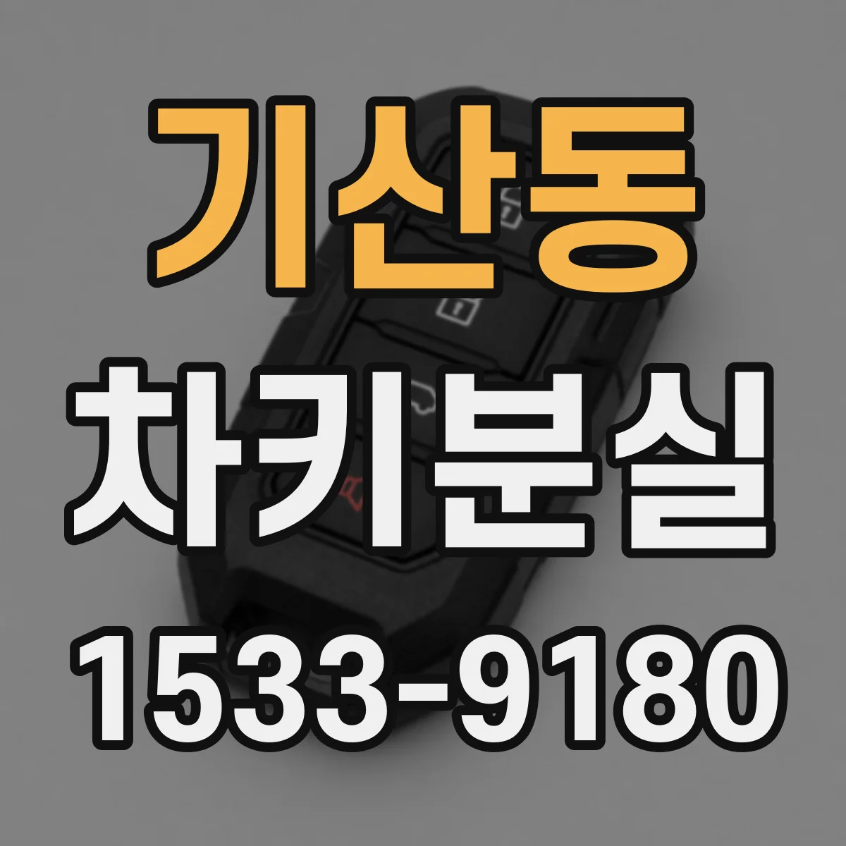 기산동 차키분실