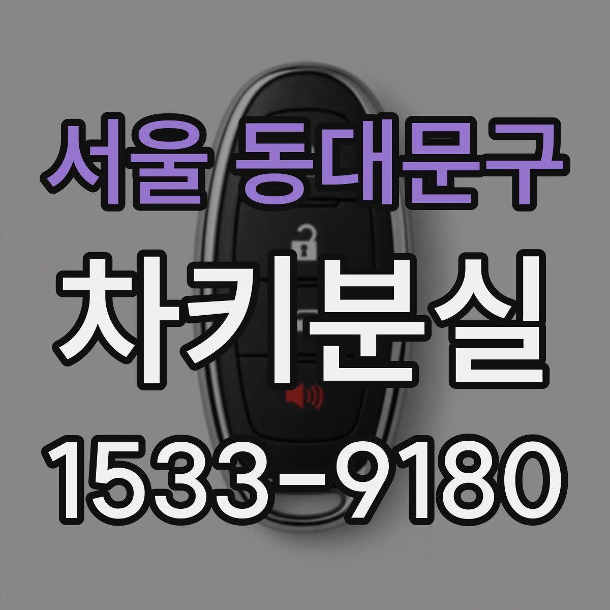 서울 동대문구 차키분실