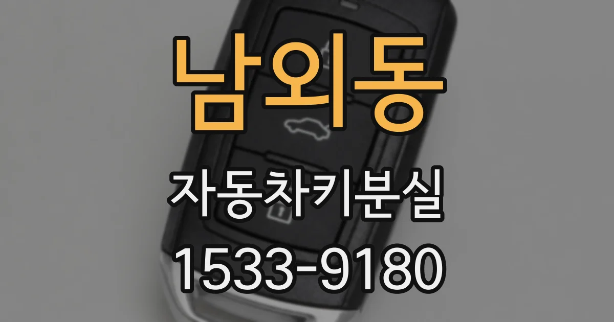 남외동 자동차키분실