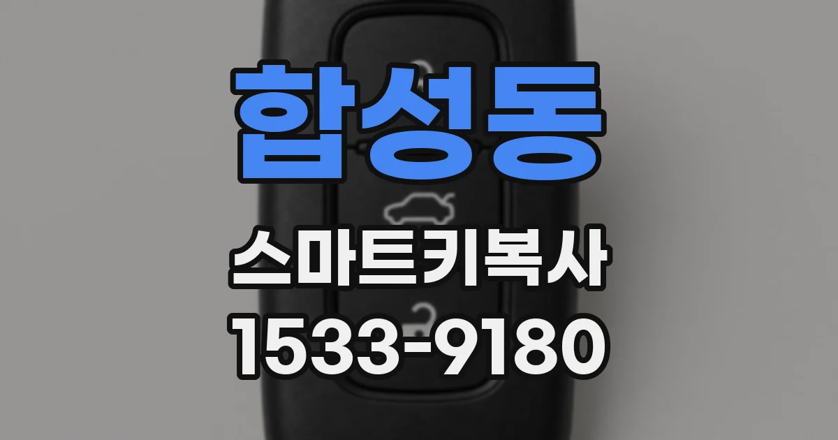 합성동 스마트키복사