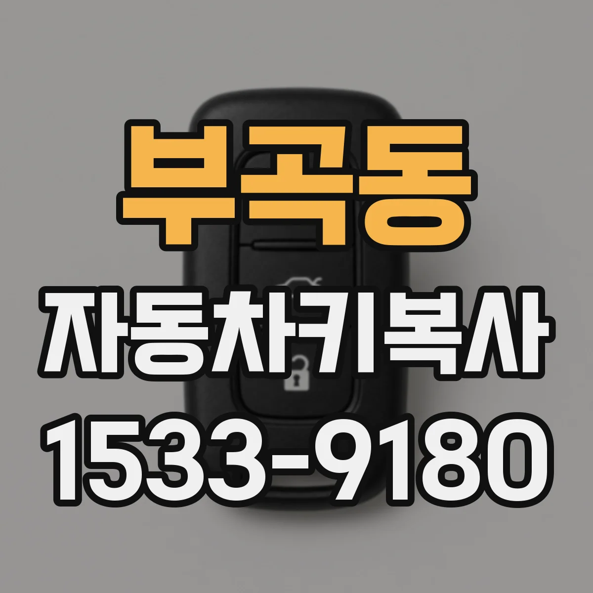 부곡동 자동차키복사