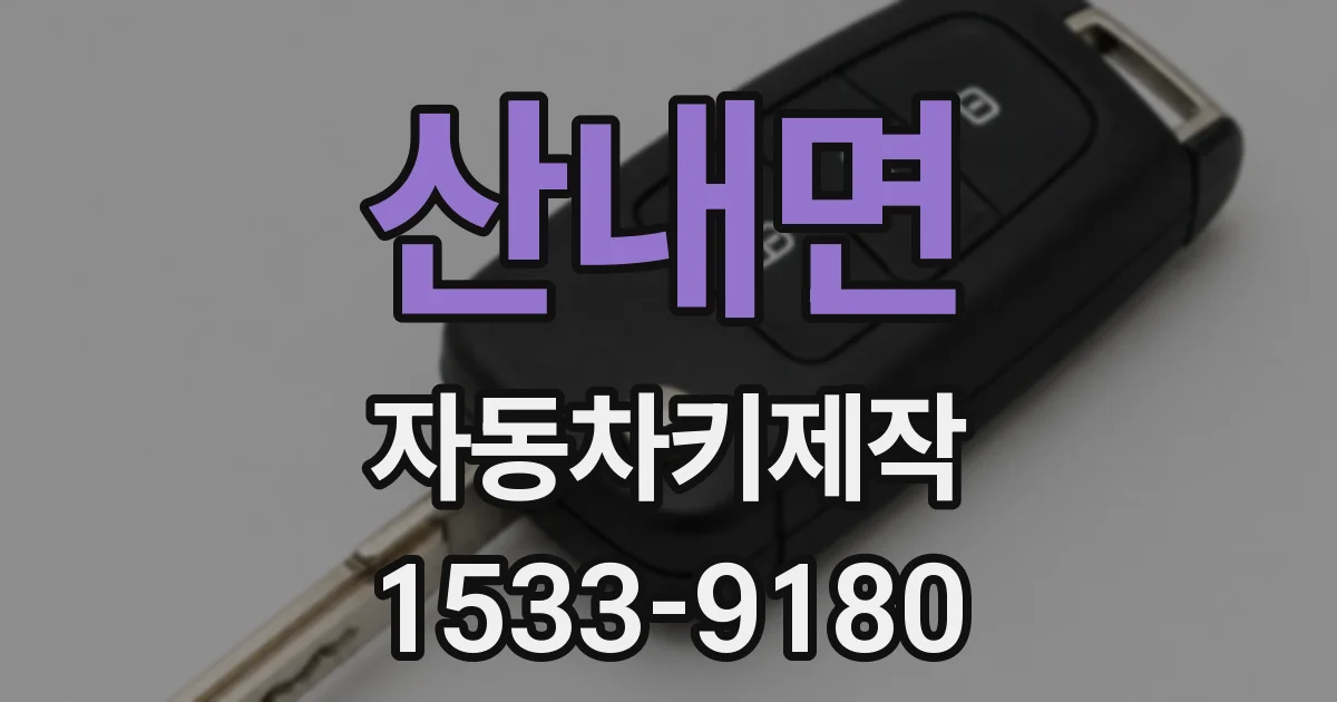 산내면 자동차키제작