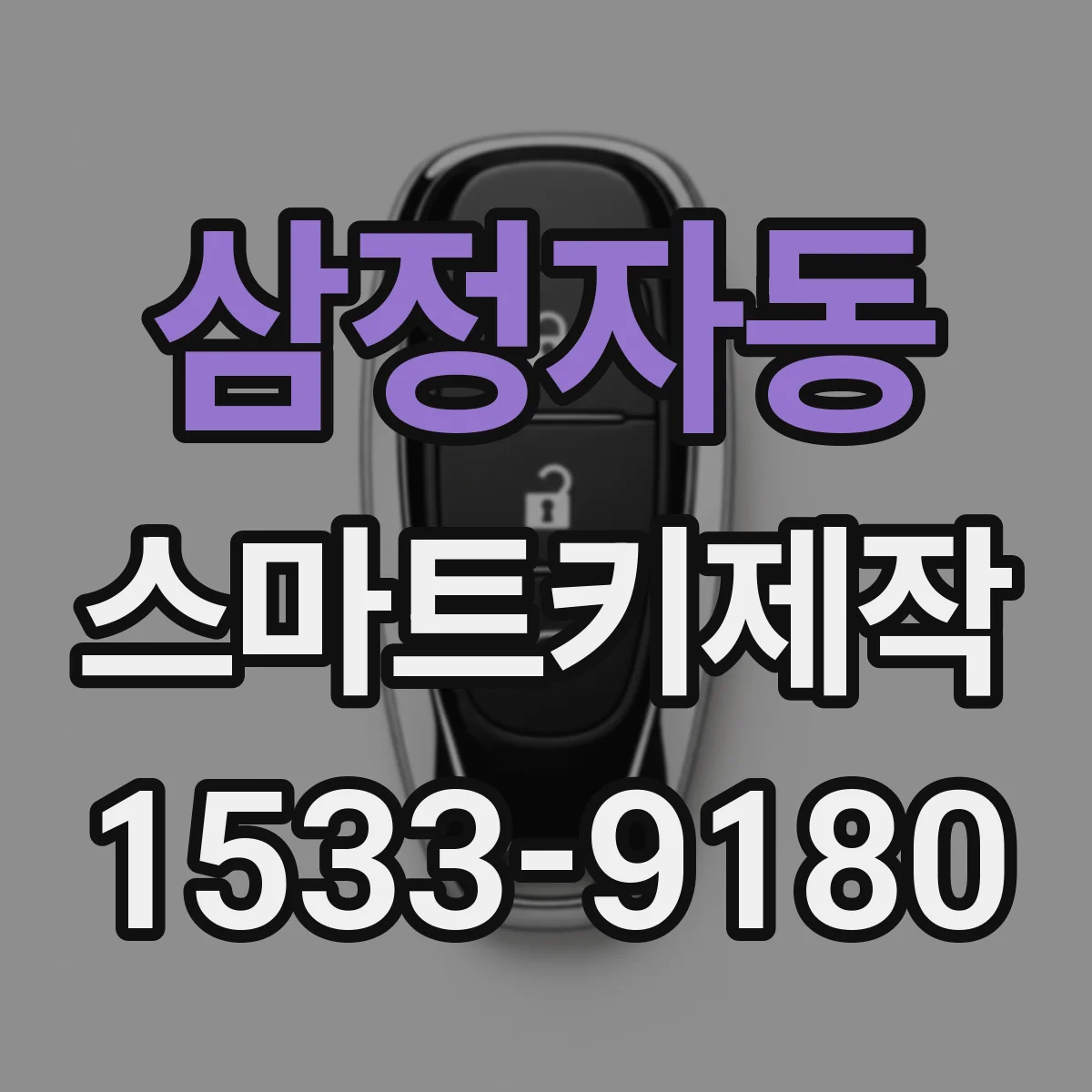 삼정자동 스마트키제작