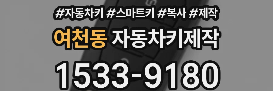 여천동 자동차키제작