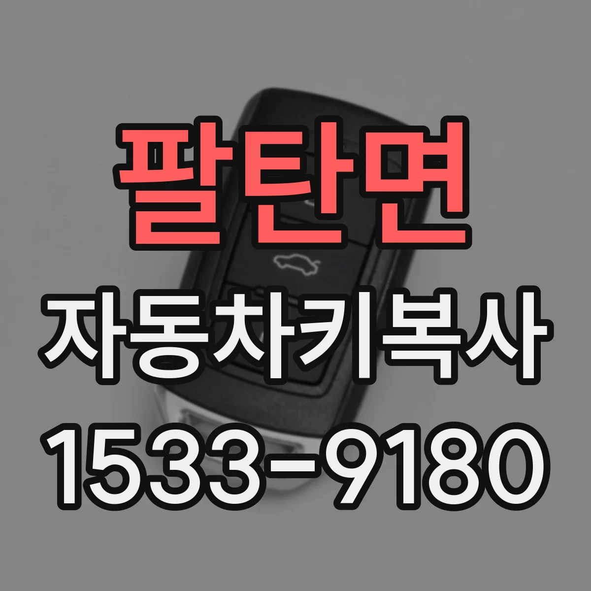 팔탄면 자동차키복사