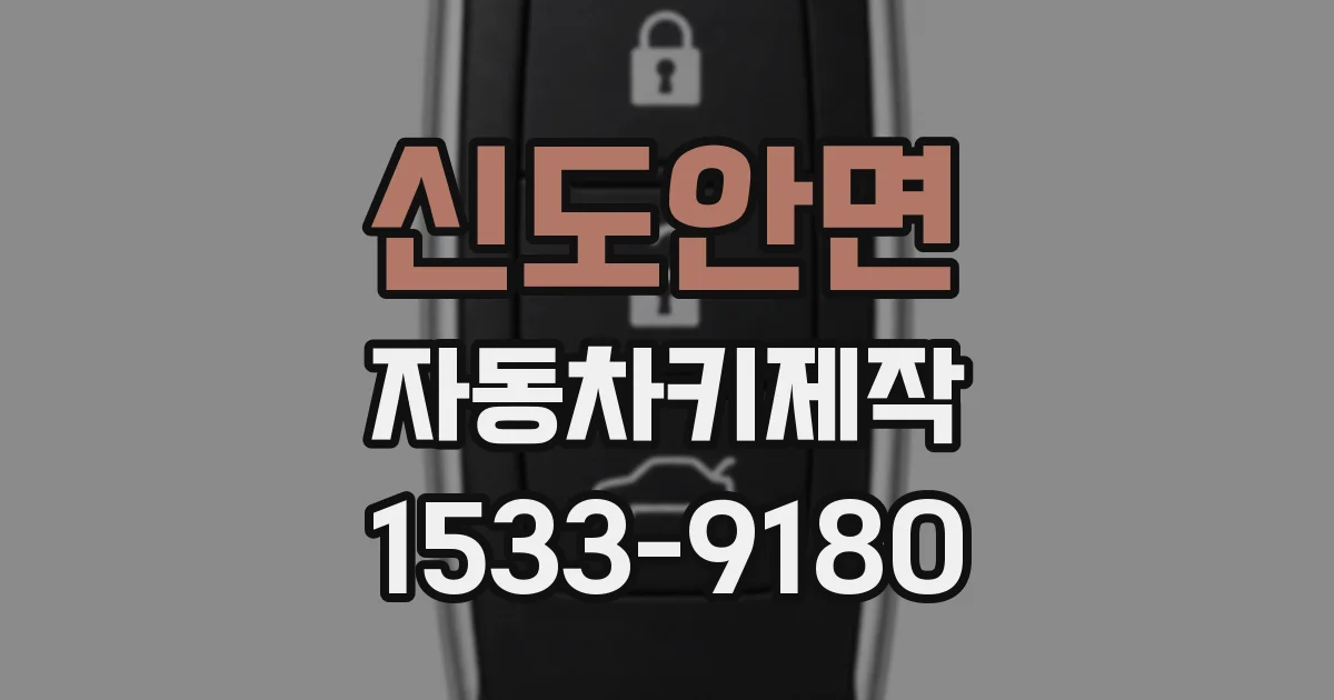 신도안면 자동차키제작
