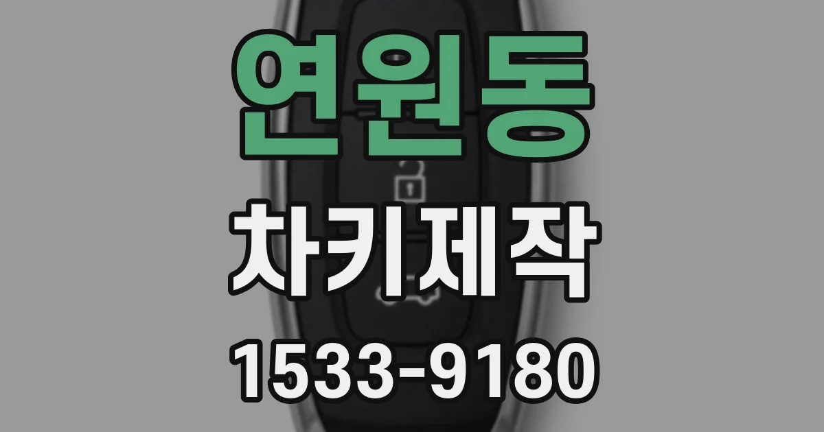 연원동 차키제작