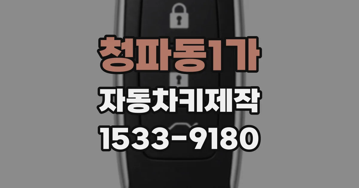 청파동1가 자동차키제작