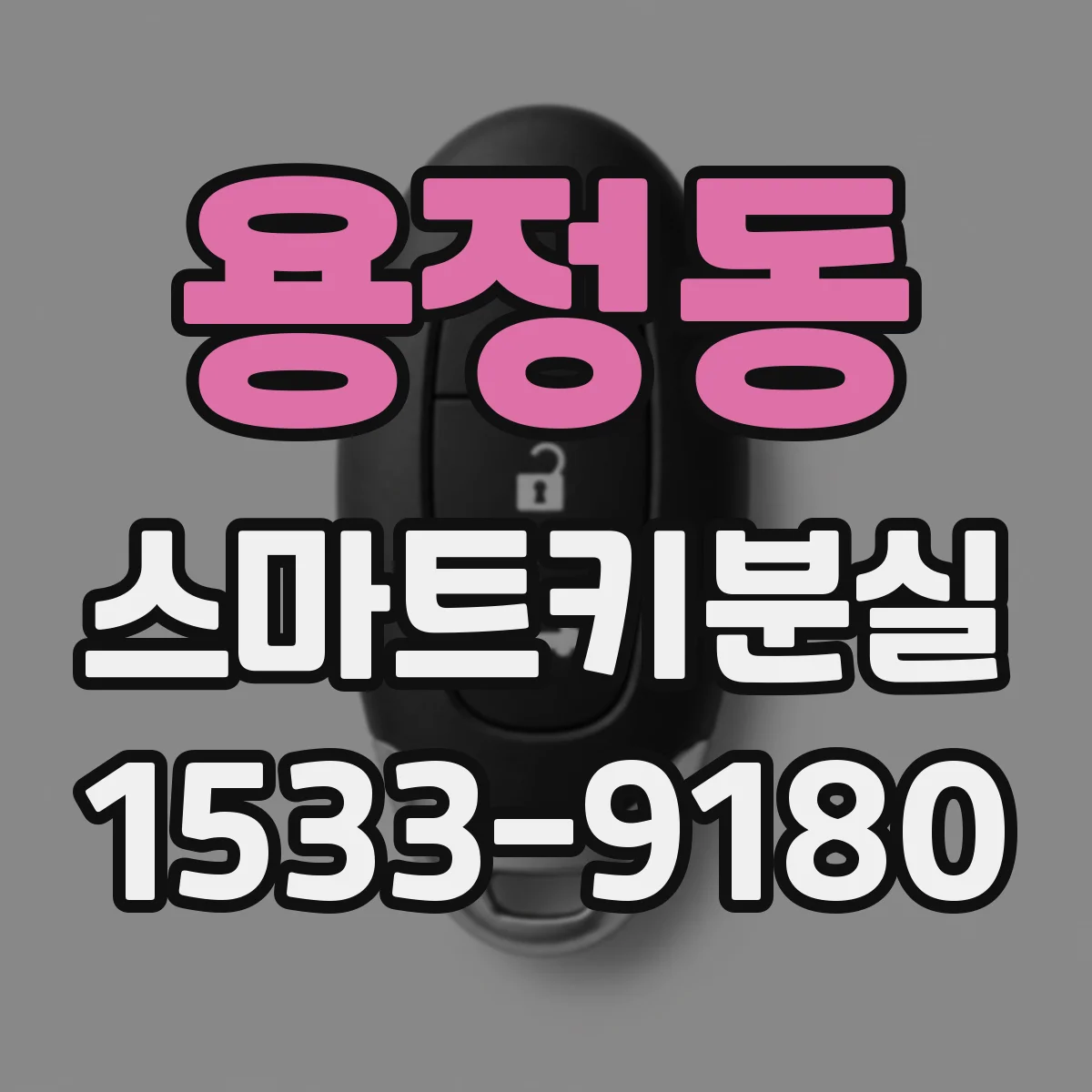 용정동 스마트키분실