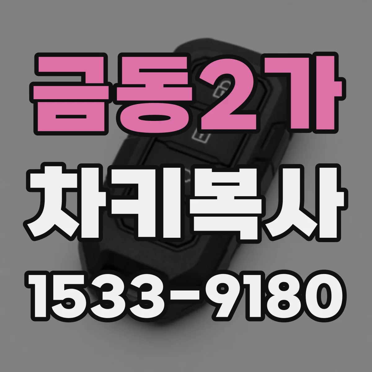 금동2가 차키복사